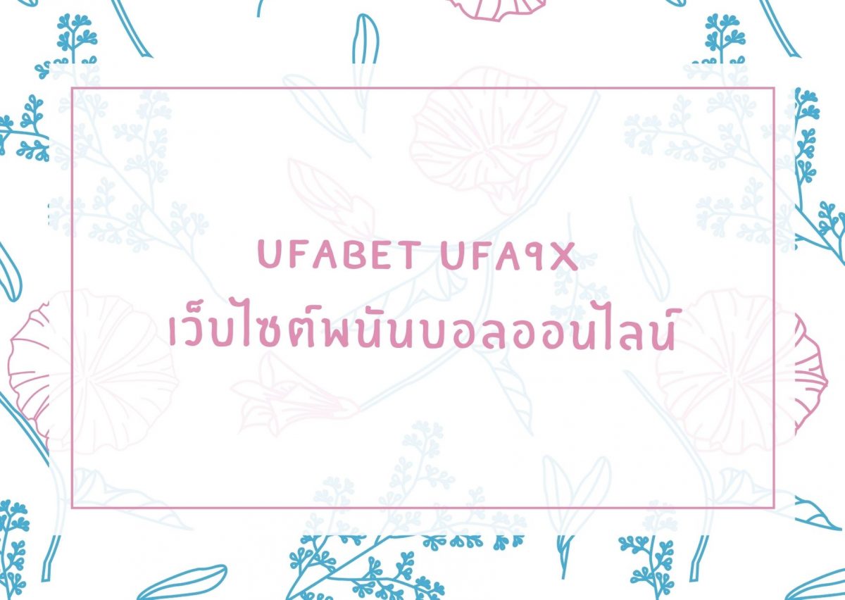 Ufabet Ufa9x เว็บไซต์พนันบอลออนไลน์